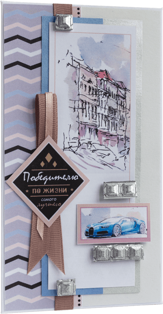 Конверт мужской Победителю по жизни самого лучшего