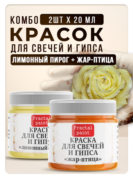 Комбо красок для свечей и гипса (лимонный пирог + жар-птица) 2х20мл