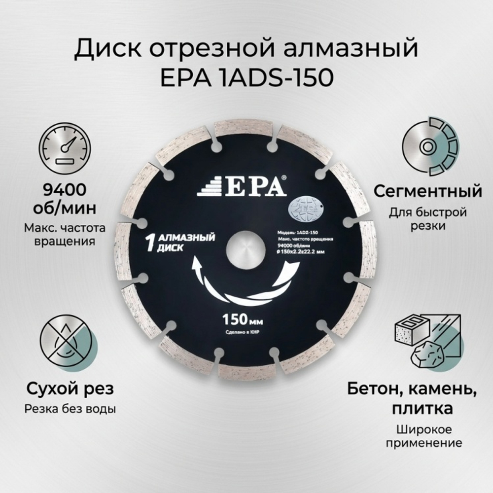 диск алмазный отрезной EPA 1ADS-150-22.2