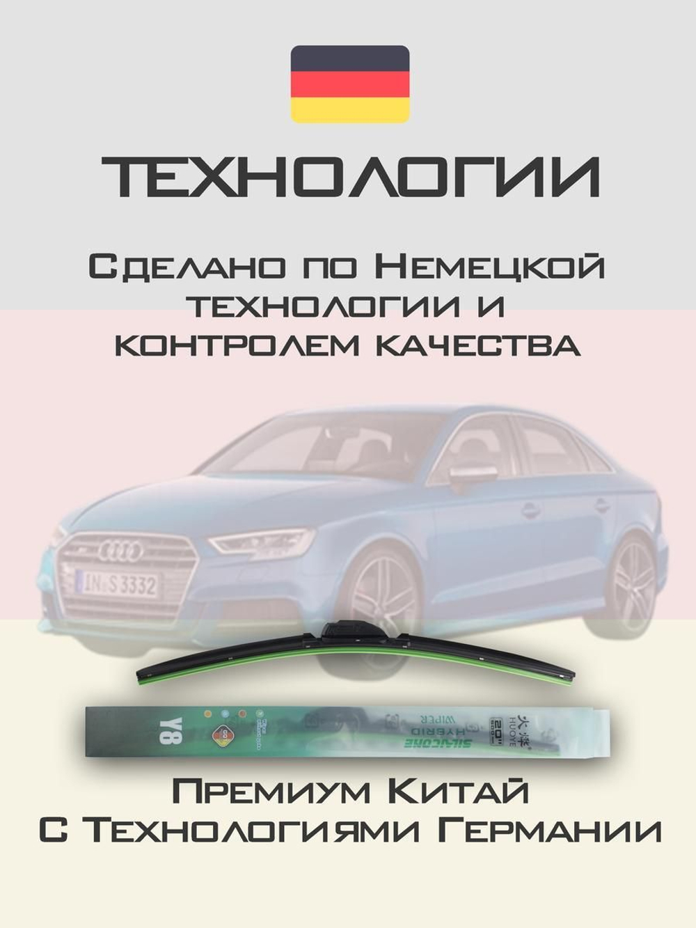 Щетки стеклоочистителя HUOYE Y8 650/450 мм на Audi S3 | Push button