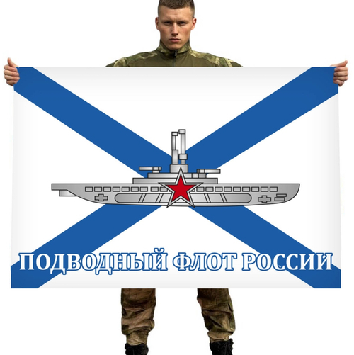 Флаг "Подводный флот России" 90x135 см