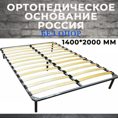 Ортопедическое основание (Россия) 1400*2000 мм без ножек