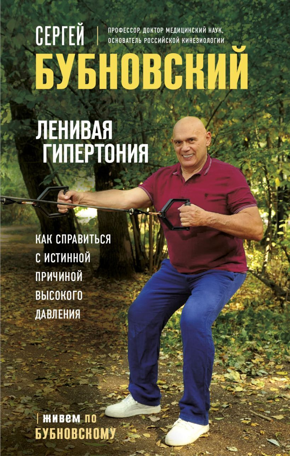 Ленивая гипертония. Как справиться с истинной причиной высокого давления. Сергей Бубновский