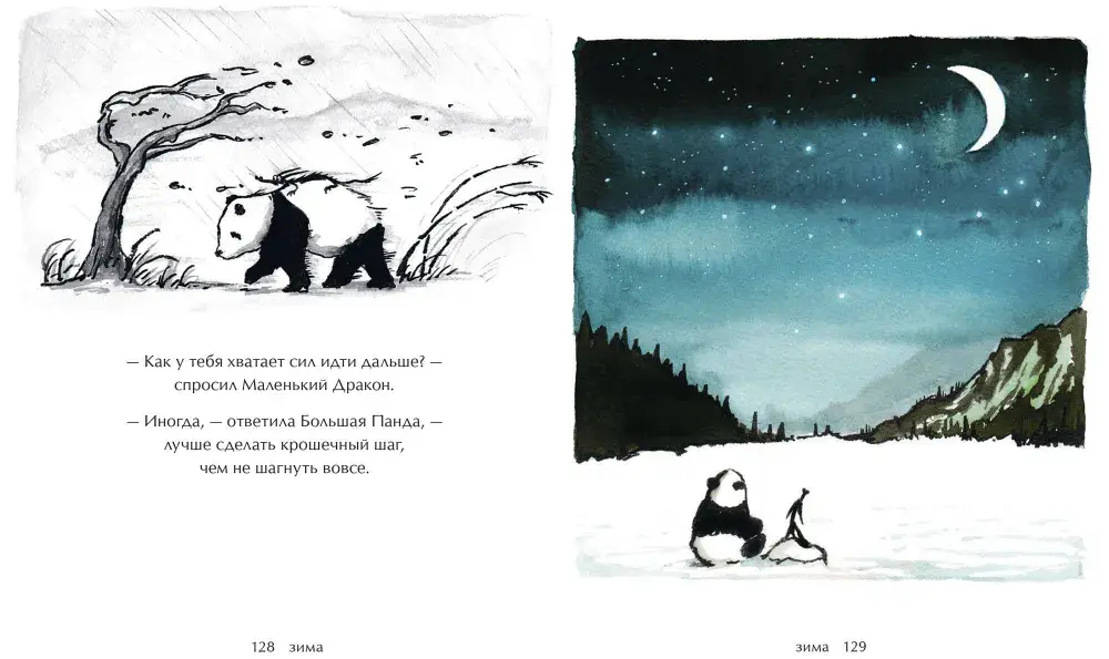 Большая Панда и Маленький Дракон: медитативная история
