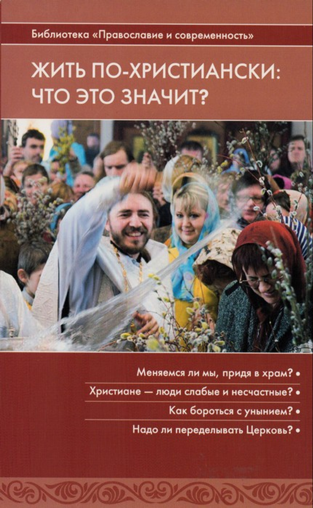 Жить по-христиански: что это значит?