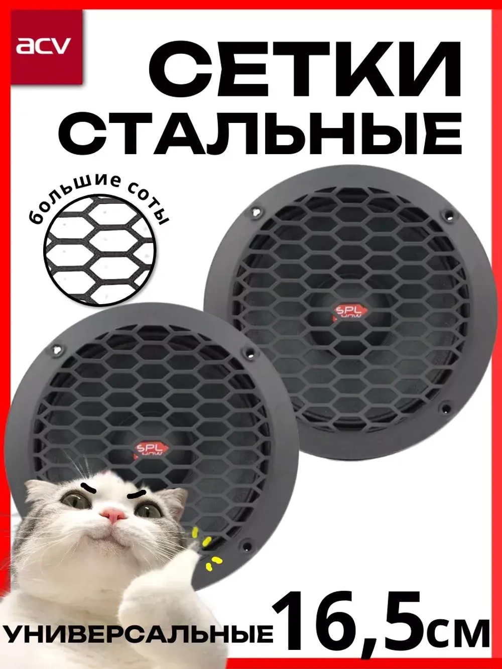 грили для динамиков ACV GR-165PRO 16.5 см 2 шт