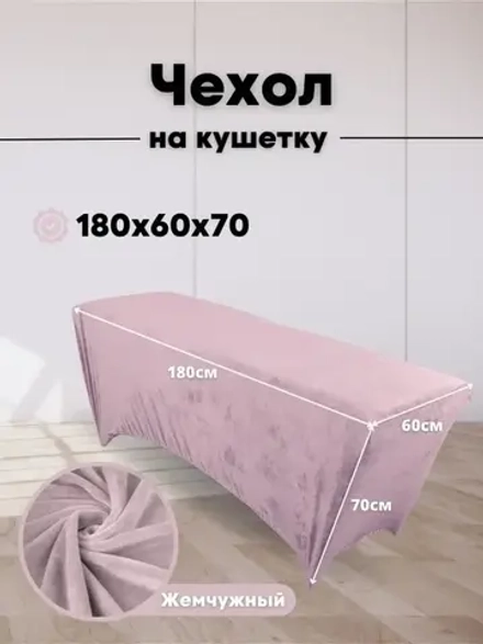 Чехол на кушетку