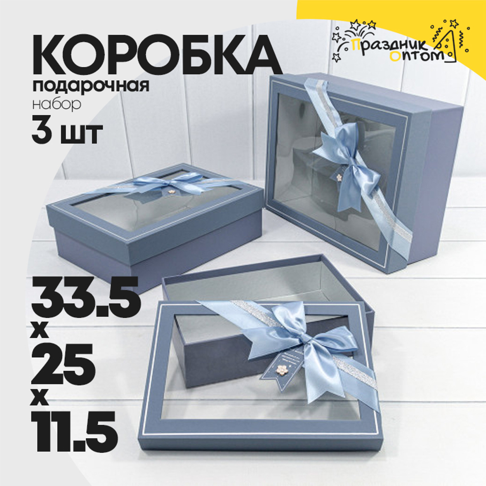 Коробка 33.5х25х11.5 см Набор 3 шт с окошком и бантом (Синий)