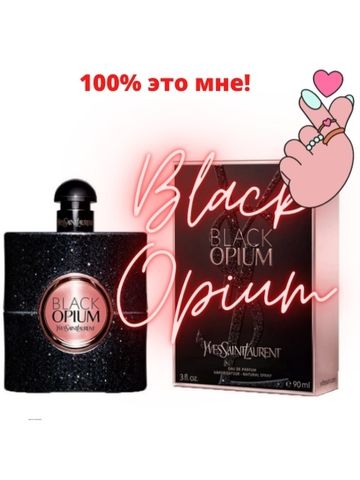 Парфюмерная вода Yves Saint Laurent Black Opium, 100 мл. Качественный парфюм.