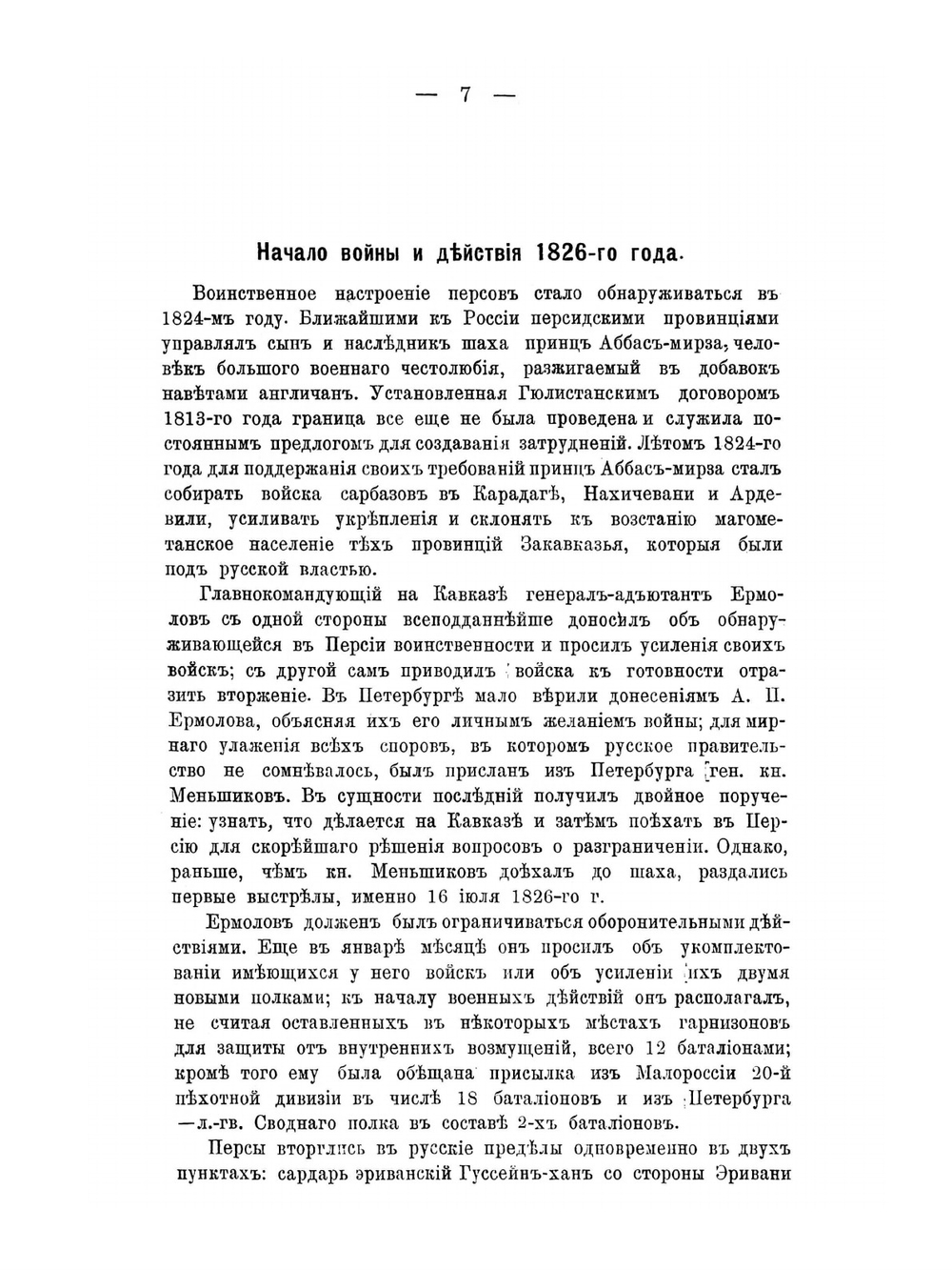 Лейб-гвардии сводный полк на Кавказе в Персидскую войну с 1826 по 1828 год. Эпизод из истории Лейб-гвардии гренадерского полка | С.Э. Скрутковский
