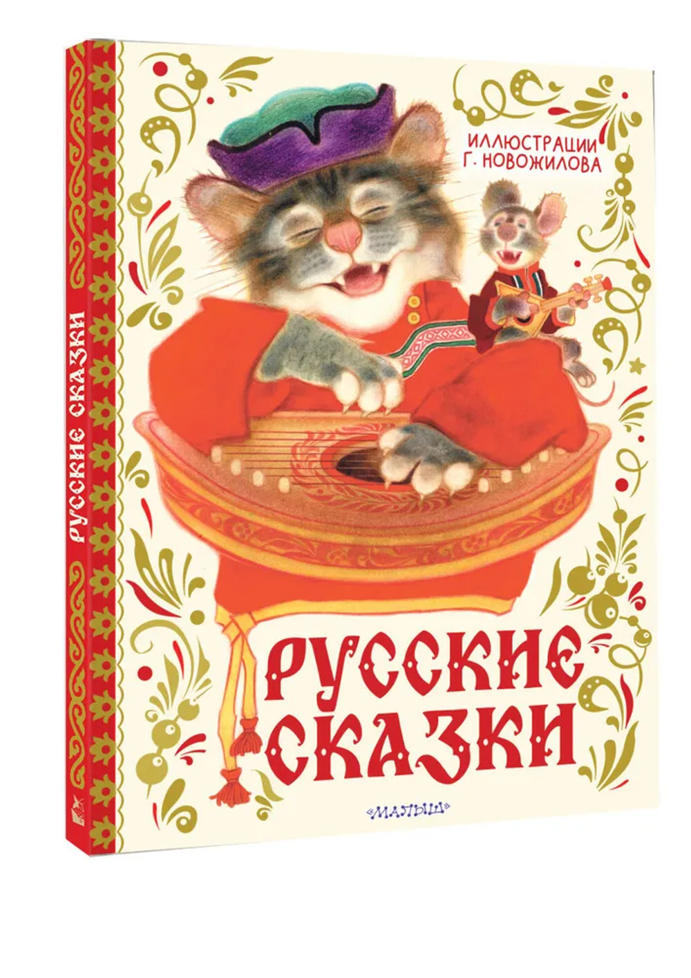 Русские сказки. Рис. Г. Новожилова
