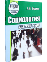 Социология. Краткий курс