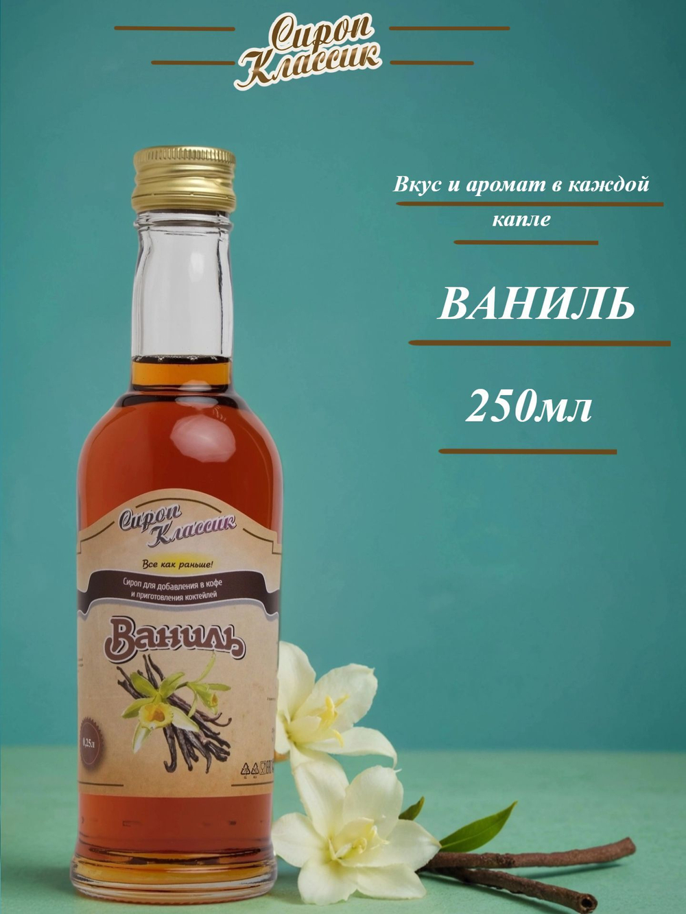 Сироп Классик Ваниль, 250 мл.