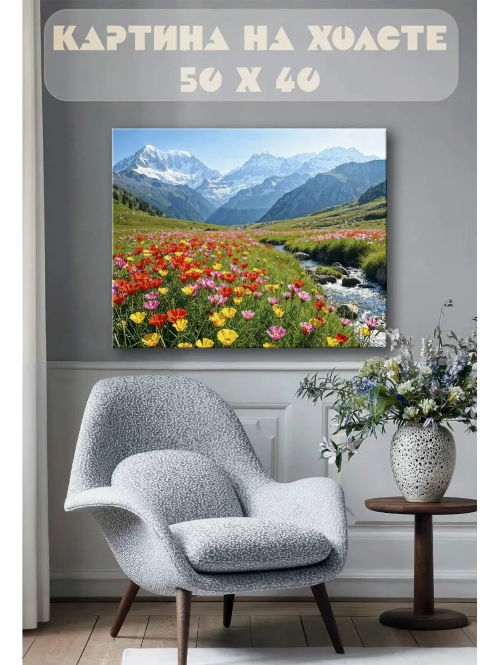Картина на стену 40 X 50 Цветы горы