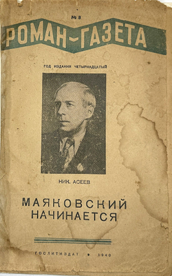 Асеев Н. Маяковский начинается. Роман-газета №3 за 1940г. 1-е издание, прижизненное. М. 1940 г.