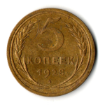 5 копеек 1928 год CCCР VF-XF