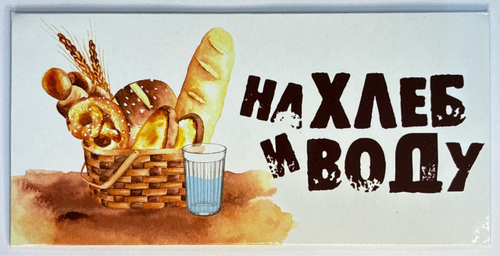 Конверт для денег- На хлеб и воду.