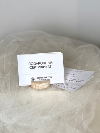 Подарочный сертификат