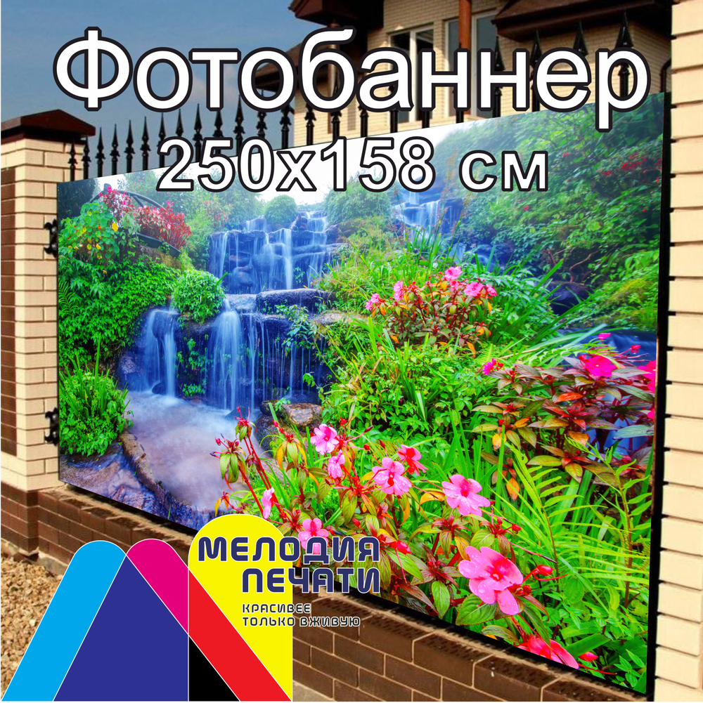 Фотобаннер 250х158 см для забора