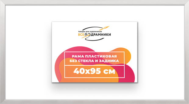 Рама 40x95 для картин и фотографий