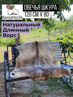 Шкура коврик меховой ковер накидка из меха овчины. 120х80 см.