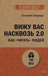 Вижу вас насквозь 2.0