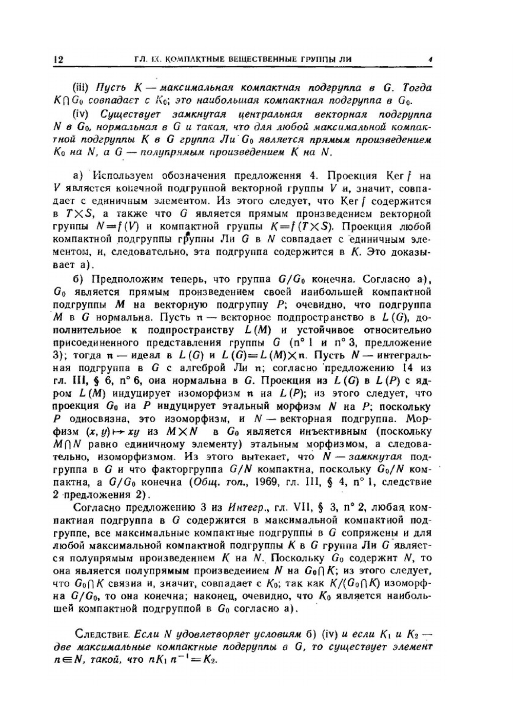 Группы и алгебры Ли. Часть 4 | Н. Бурбаки