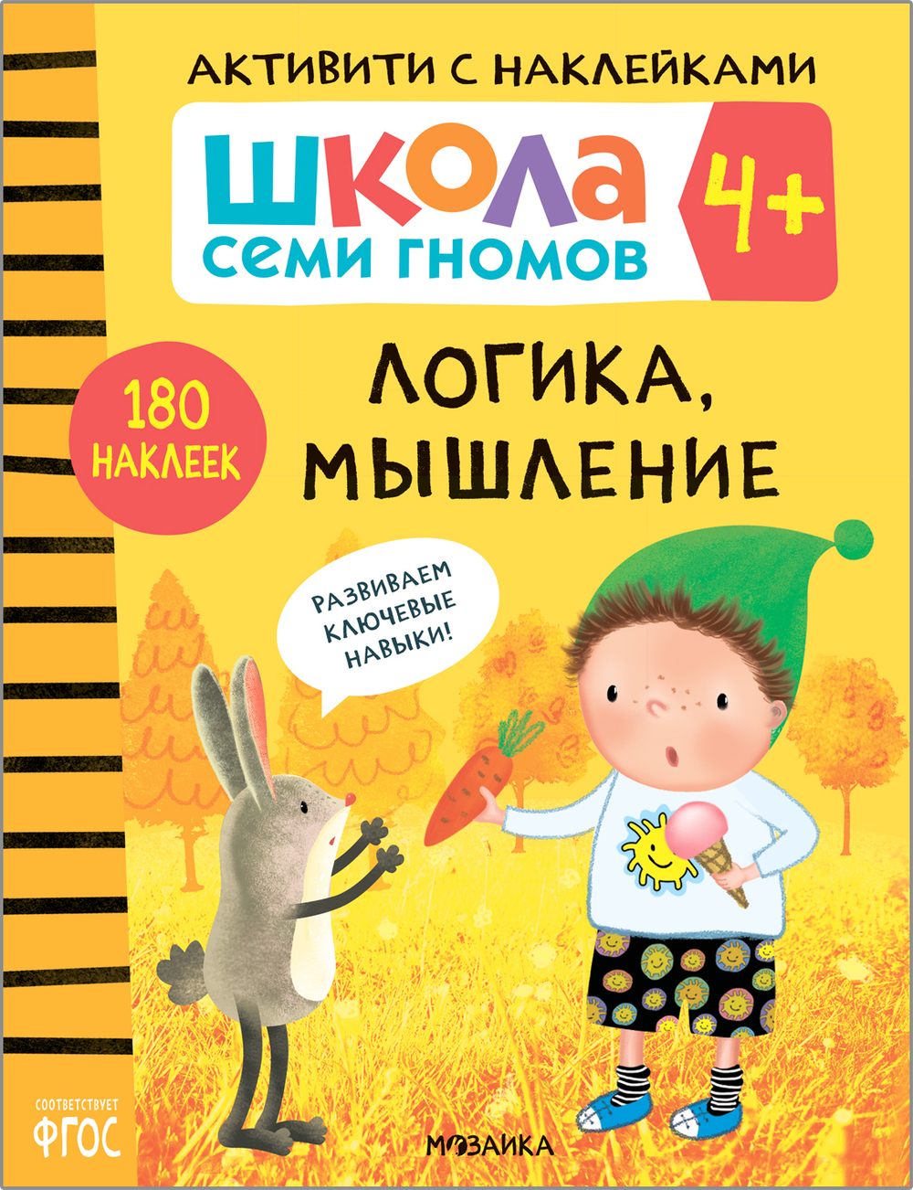 Логика, мышление 4+ Школа Семи Гномов. Активити с наклейками