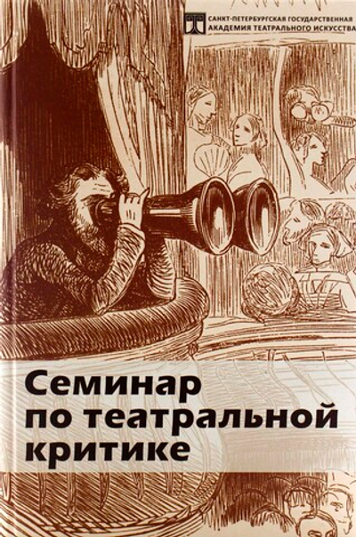 Семинар по театральной критике