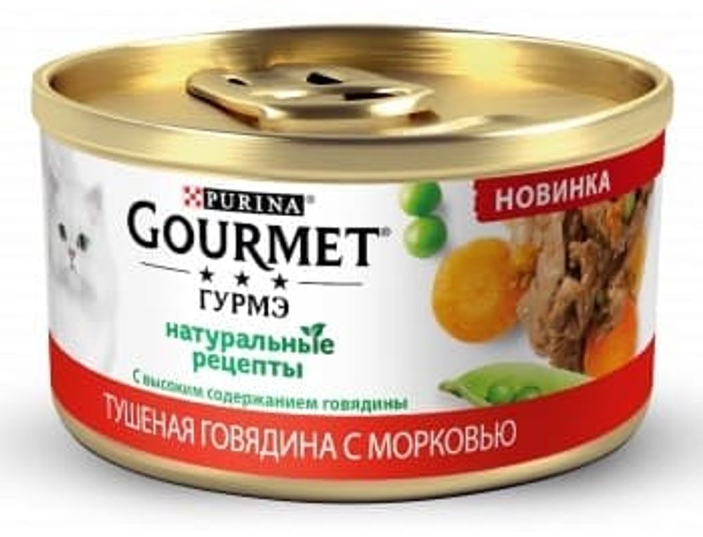 *Влажный корм Gourmet Натуральные рецепты для кошек с тушеной говядиной и с морковью, Банка 85 г
