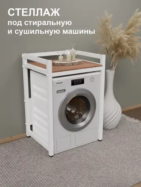 Стеллаж с полкой над стиральной машиной