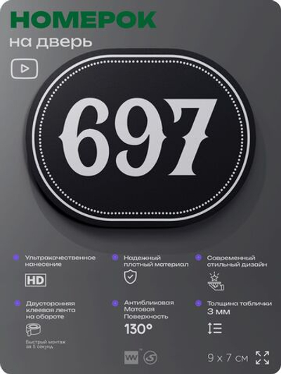 Номерок на дверь квартиры 697, для кабинета, офиса, шильдик 9 х 7 см, черный, Айдентика Технолоджи