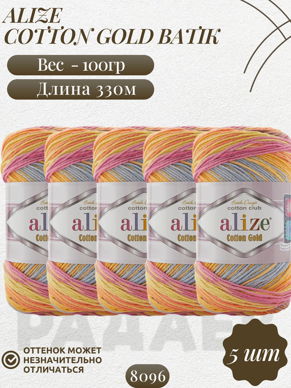 Коттон голд батик (Cotton gold batik) пряжа Alize 55%хлопок 45%акрил 5х100г/330м (8096 кофейный-жёлтый-оранжевый-голубой-розовый)