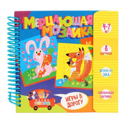 Игры в дорогу. Набор для творчества. Мерцающая мозаика
