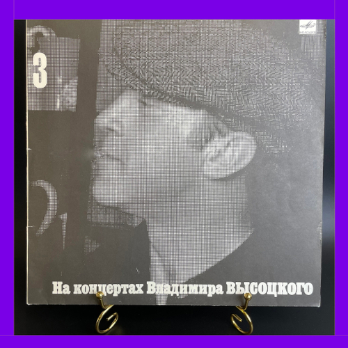 LP 3 Выпуск Владимир Высоцкий - Москва - Одесса. Виниловая пластинка 12 дюймов , На концертах Владимира Высоцкого Мелодия СССР 1988 год