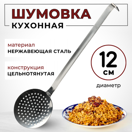 Шумовка D=12 см, L ручки 35,5 см, цельнотянут., нерж. сталь AISI 201, толщина 1.5 мм, CGPro