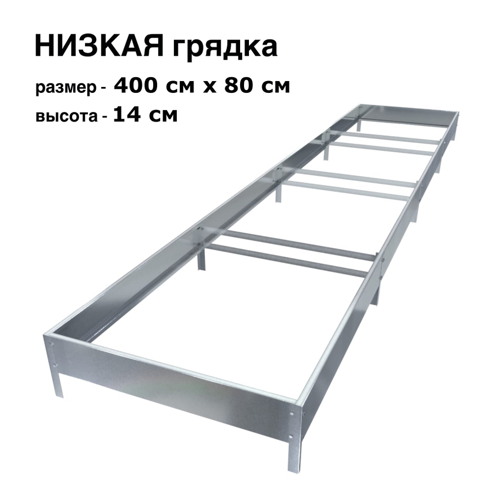 Оцинкованная грядка 400см x 80см высота 14см без покрытия | АЙГРЯДКИ!