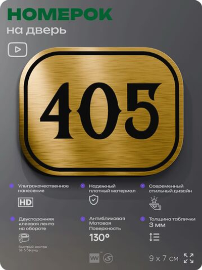 Номерок на дверь квартиры 405, для кабинета, офиса, шильдик 9 х 7 см, золотистый, Айдентика Технолоджи