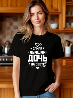 Футболка в подарок Самая Лучшая Дочь