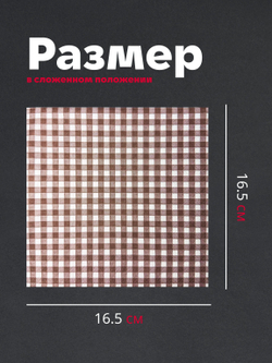 Салфетки бумажные праздничные трёхслойные для сервировки и декупажа Клетка кофейная
