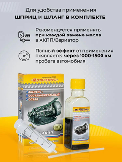 Присадка Моторесурс для АКПП (ВАРИАТОР), 100 мл