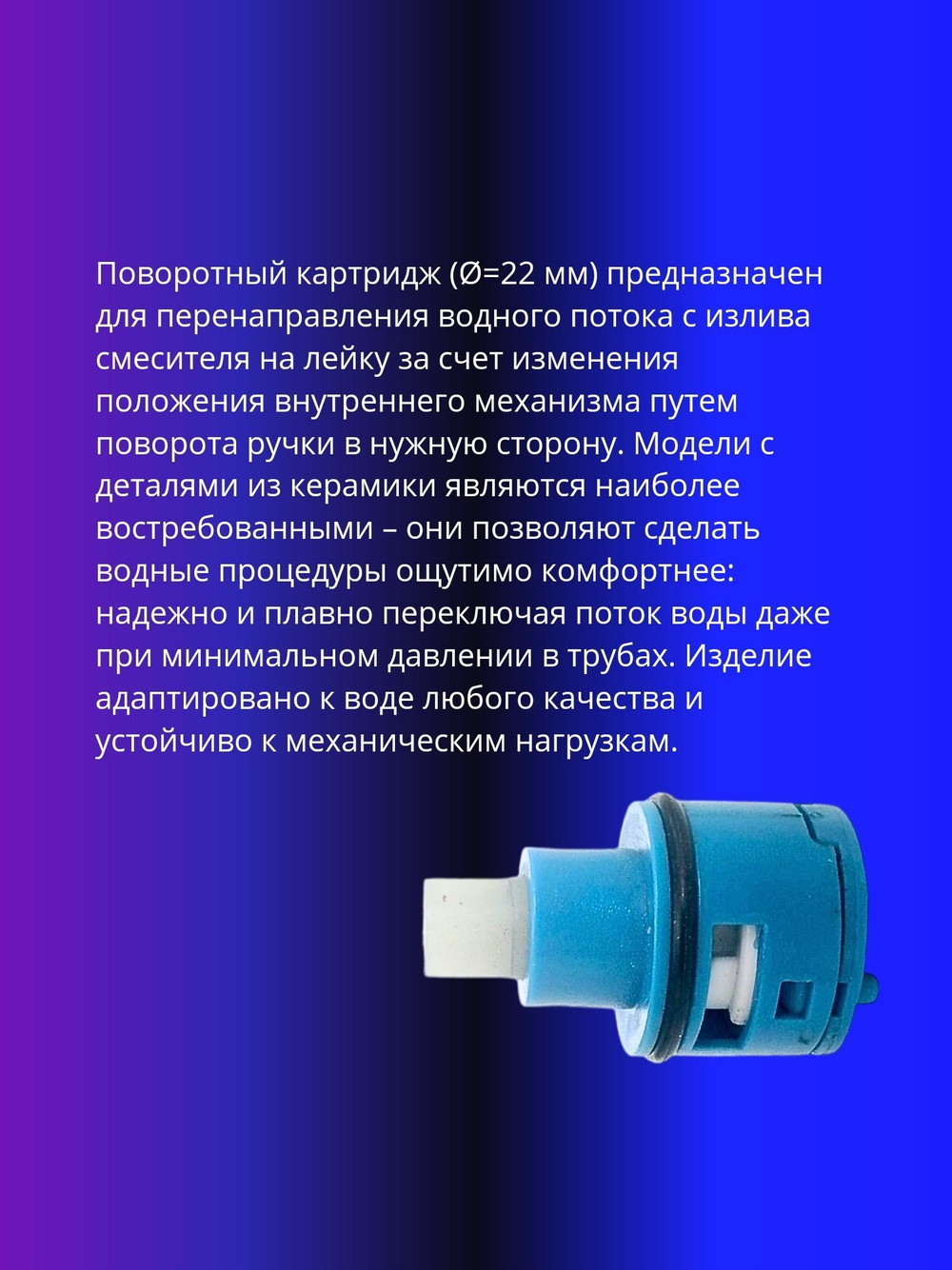Картридж керамический для переключателья D22 квадрат