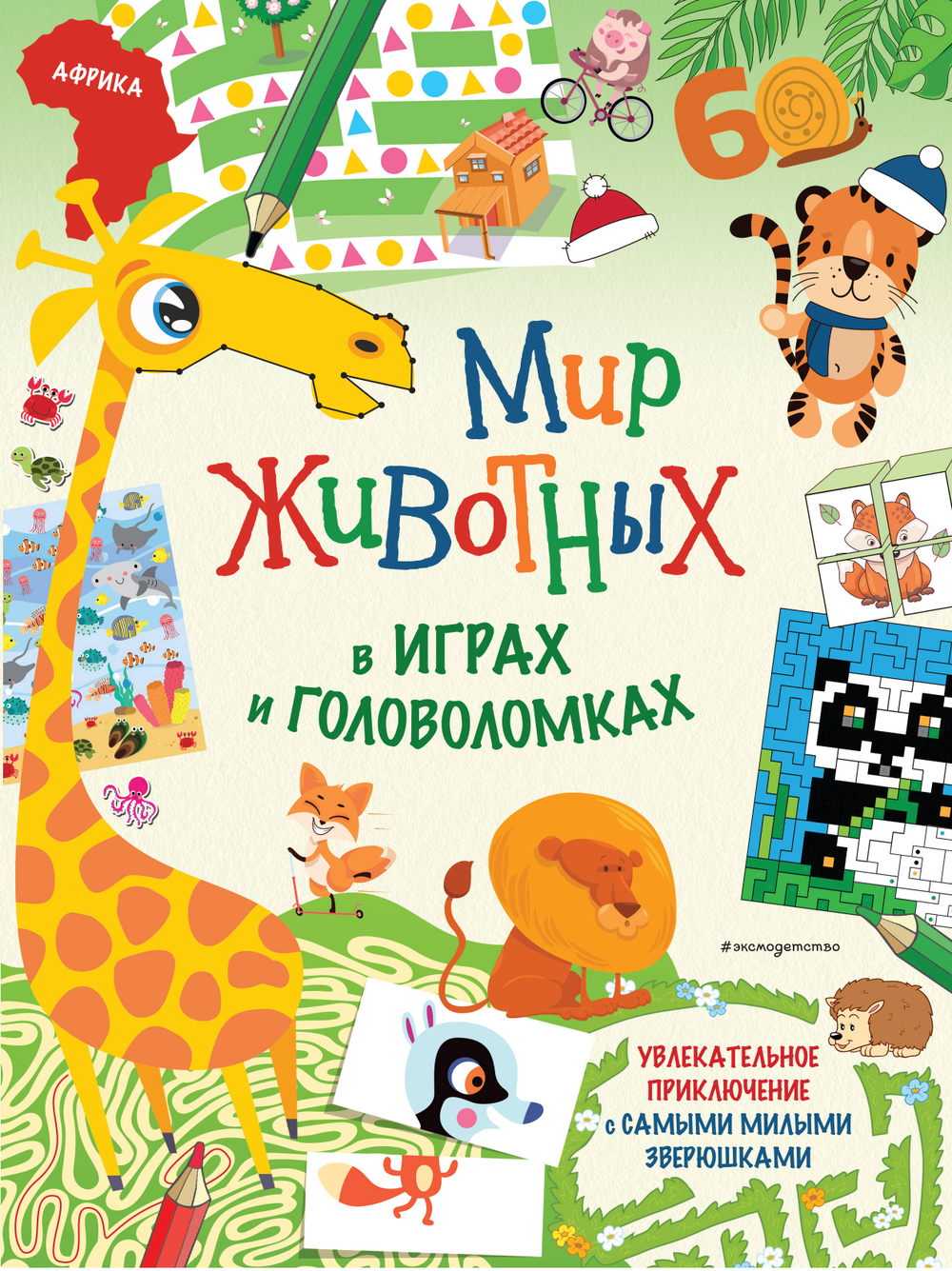 Мир животных в играх и головоломках