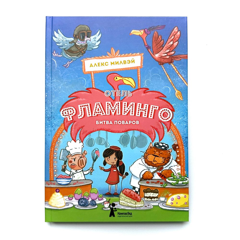 Отель "Фламинго". Битва поваров