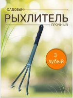 Рыхлитель садовый металлический Практик 3-зубый