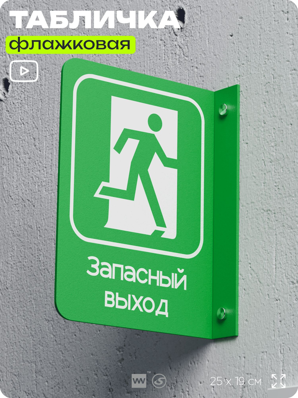 Табличка "Запасный выход" флажковая на стену, двусторонняя с крепежом, 19 х 25 см, для офиса, кафе, ресторана, серия COSMO, Айдентика Технолоджи