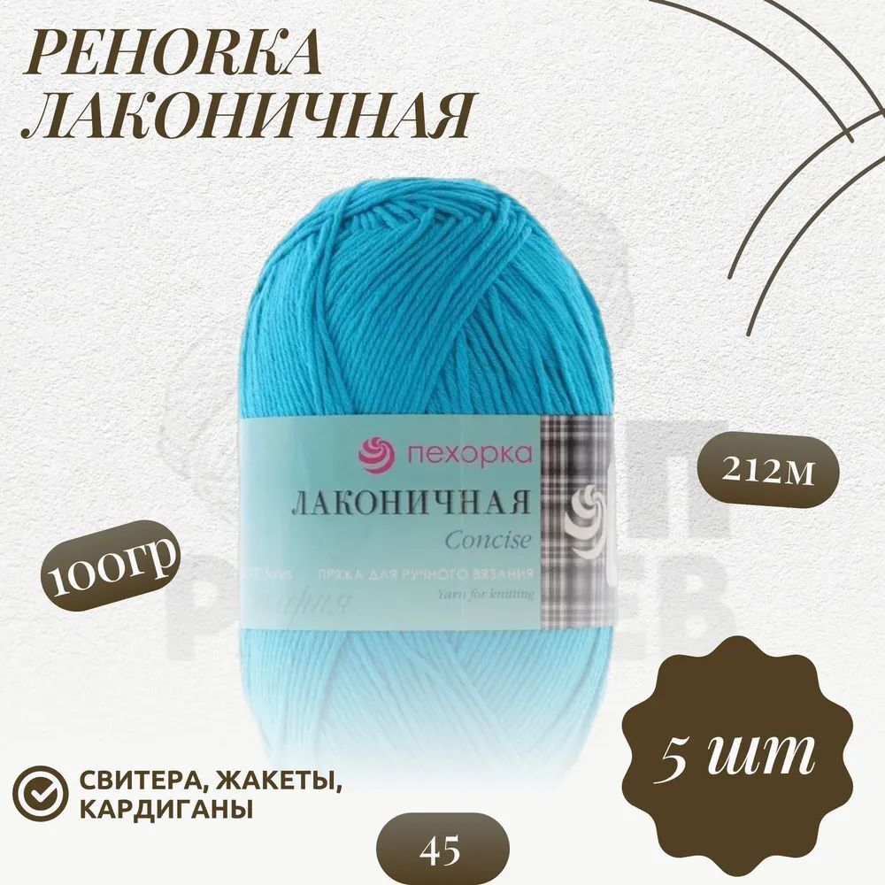 Пряжа "Лаконичная" Пехорка 50% хлопок, 50% акрил 5х100г/212м (45-Т.бирюза)