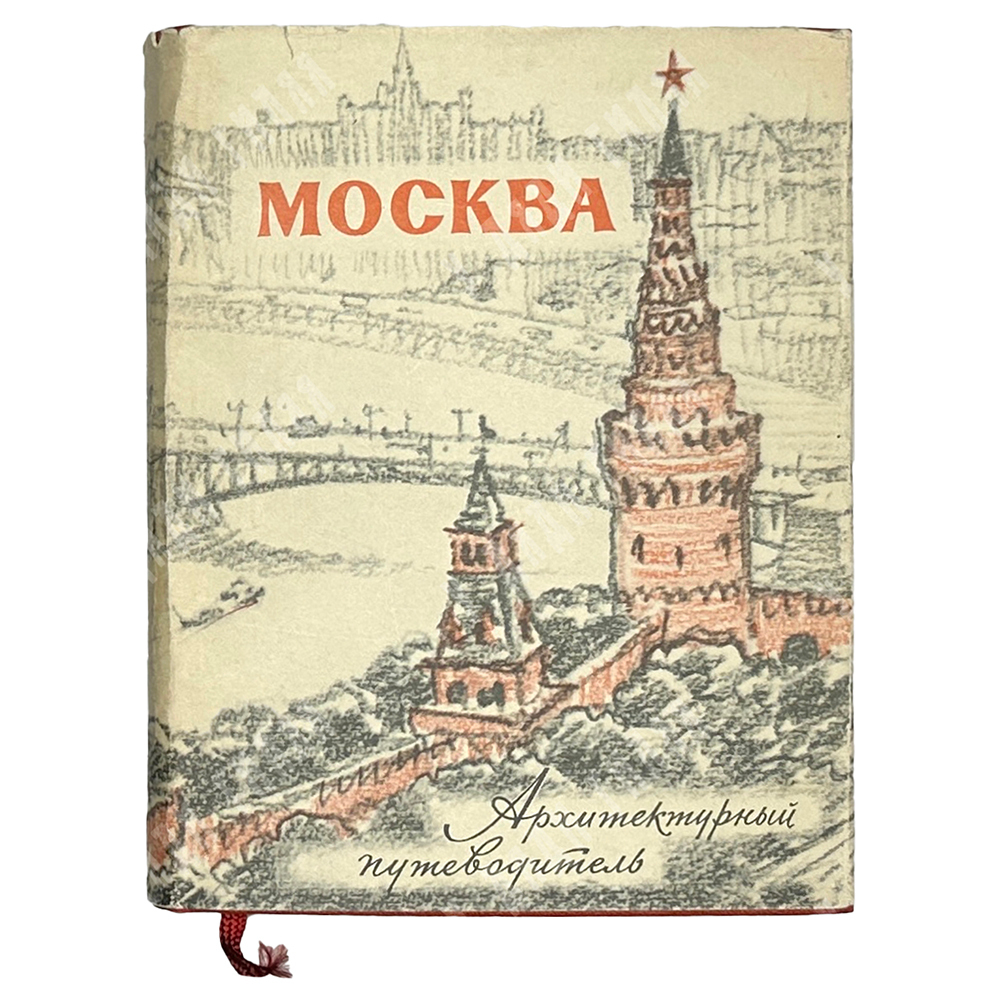 Москва. Архитектурный путеводитель. М.: Госстройиздат, 1960 г.