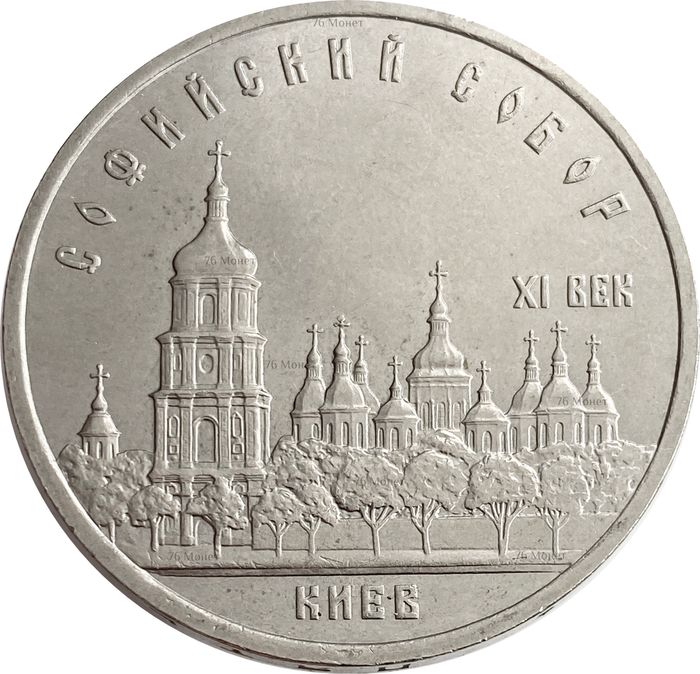 5 рублей 1988 «Софийский собор в Киеве»