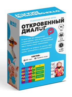 Игра психологическая «Откровенный диалог», 14+, 66 карт